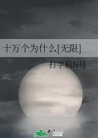 十万个为什么[无限] 打字机N号