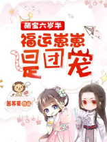 六萌宝来袭
