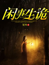 闲事生诡战北寒小说阅读
