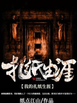 我的扎纸生涯小说全本免费阅读