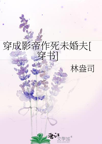穿成影帝作死未婚夫[穿书] 完结+番外下载笔趣阁下载