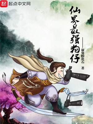仙界最强狗仔 为什么不更新了