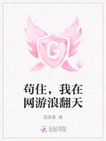 苟住，我在网游浪翻天