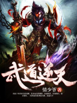 武道逆天李元小说