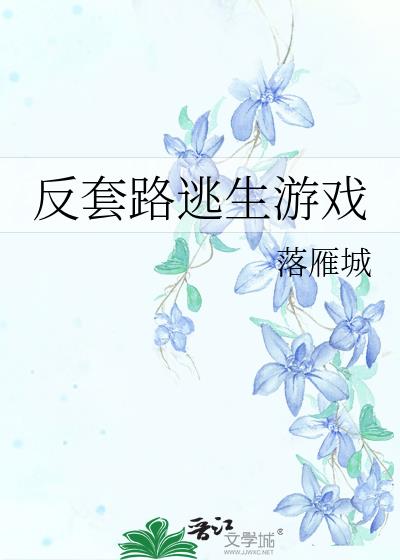 反套路逃生游戏TXT