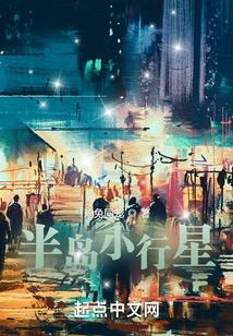 半岛小行星起点