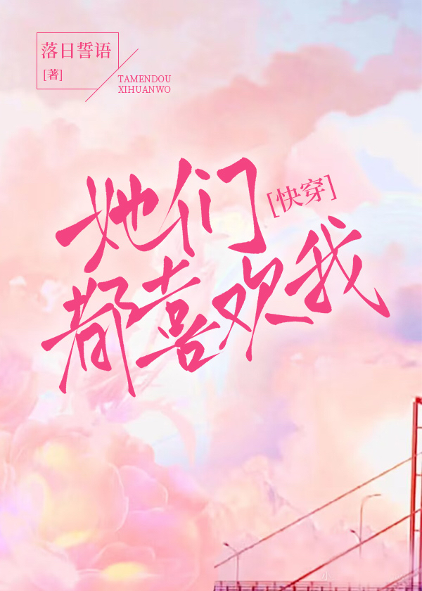她们都喜欢我[快穿]