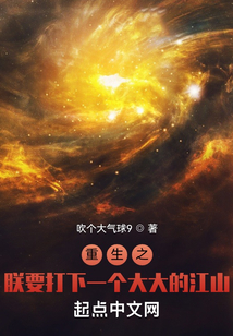 重生之朕要打下一个大大的江山笔趣阁