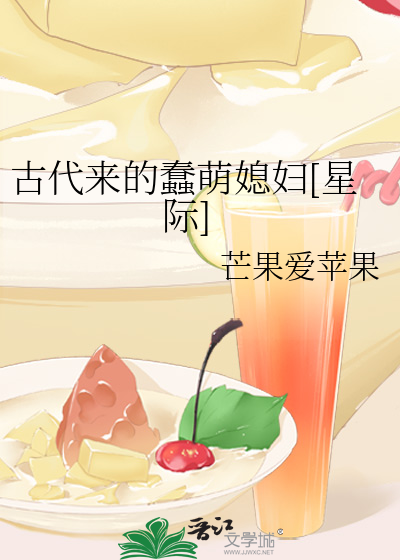 来自古代的小萌妻