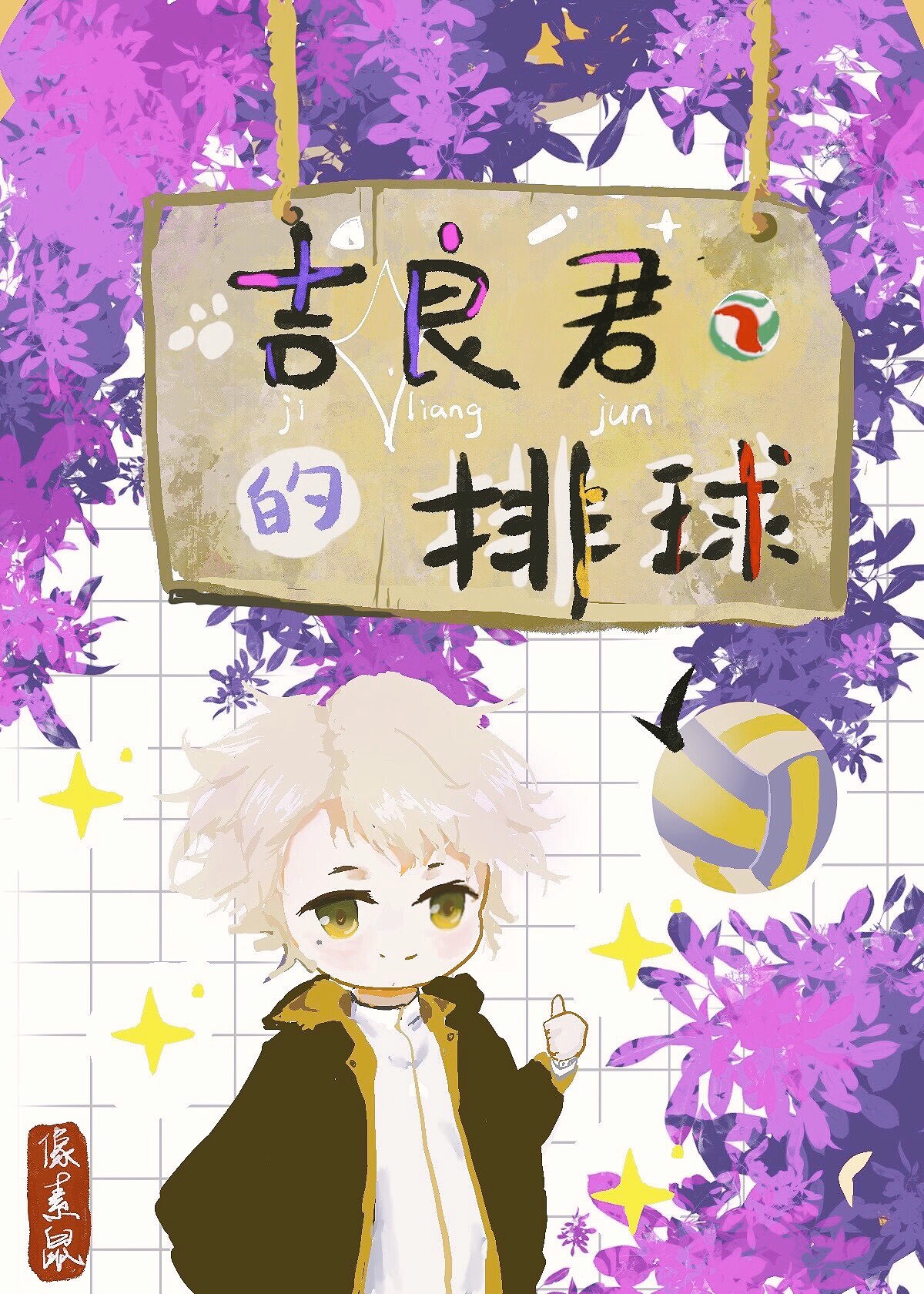 吉良君的排球小说