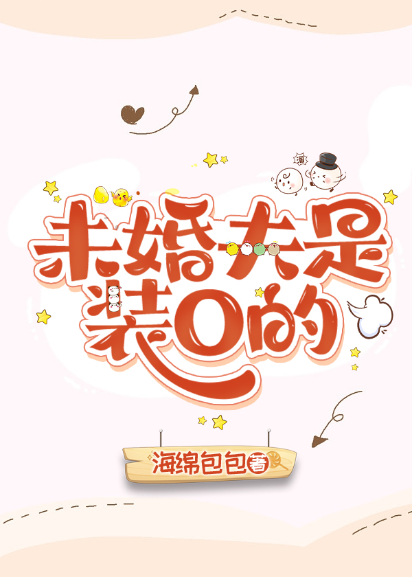 未婚夫装0骗我感情