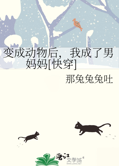 我变成了一个动物
