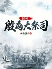 封神:殷商大祭司 笔趣阁