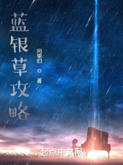 蓝银草攻略小说问B归