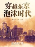 穿越东京泡沫时代笔趣趣
