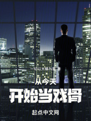 从今天开始当戏骨的小说