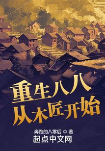 重生八八从木匠开始正版小说