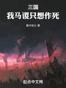 三国我马谡只想作死下载