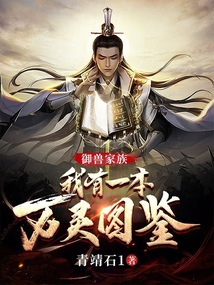御兽家族:我有一本万灵图鉴无防盗