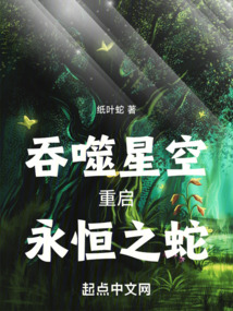 吞噬星空:重启,永恒之蛇! 爱看书吧