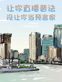 让你直播普法,没让你当预言家 第619章