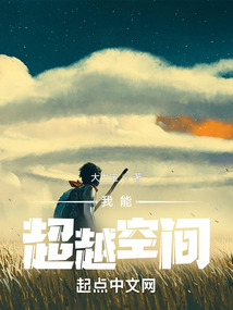 业余神灵:我能超越空间