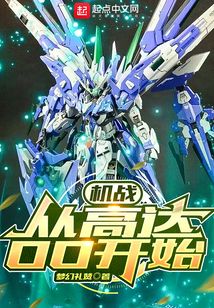 机战:从高达OO开始 第507章