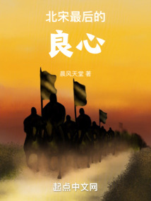 北宋最后的良心 飞宇小说网