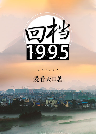 回档1995txt