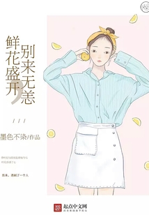 鲜花盛开,别来无恙小说简述