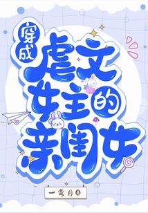 穿成虐文女主的亲闺女笔趣阁
