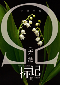 无法标记的omega作者:一只蓝鲸
