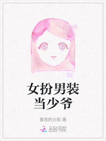 女扮男装少爷回国的小说完结