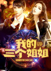 我的三个姐姐作文