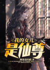 仙尊双胞胎女儿免费阅读