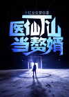 医仙穿越成赘婿短剧完整版