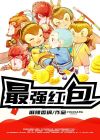 最强红包抽奖系统