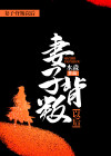 妻子背叛了我,可我还是放不下她