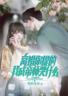 离婚吧,我成全你们