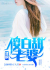 我的傻白甜老婆视频观看全集
