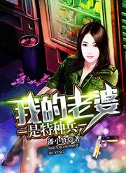 我的老婆是特种兵孤木双