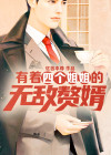 有着四个姐姐的无敌赘婿