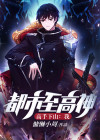 高手下山：我，都市至高神！