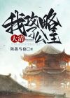 大清攻略 小说