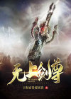 无上剑尊女主