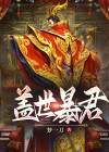 盖世帝君免费阅读
