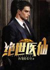 绝世医仙短剧合集
