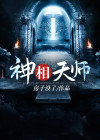 神相天师