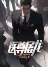 医尊屠龙