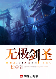 无极剑圣有几只眼睛